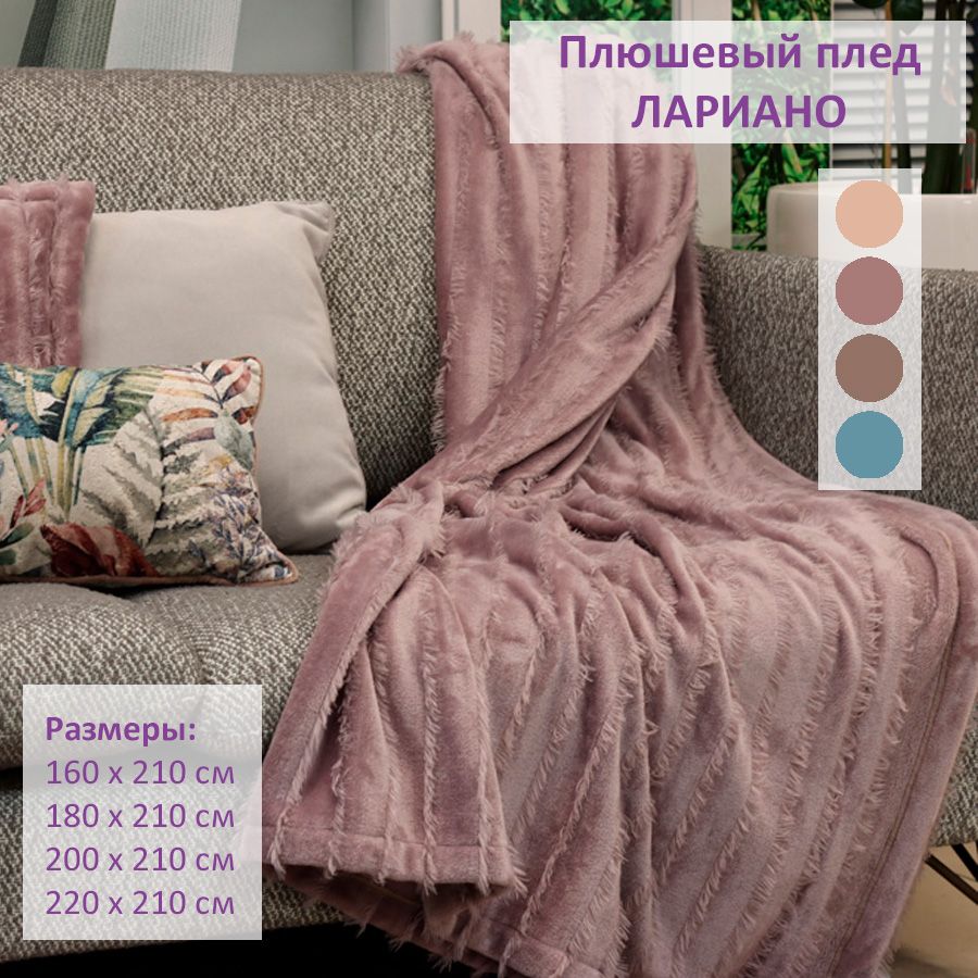 Фотография Лариано - плед 200х210 dimrose от магазина Delicatex