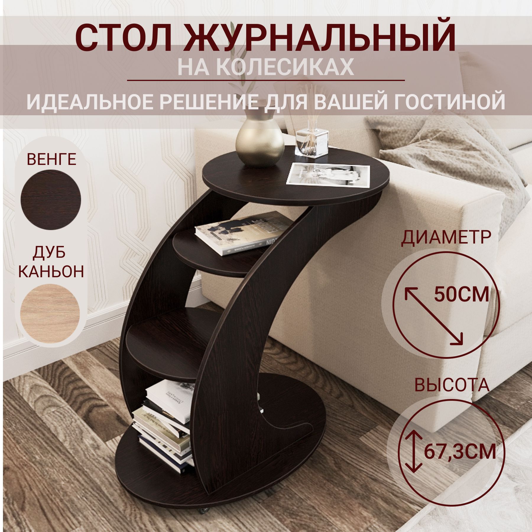 Фотография Столик придиванный БЬЮТИ Венге от магазина Delicatex