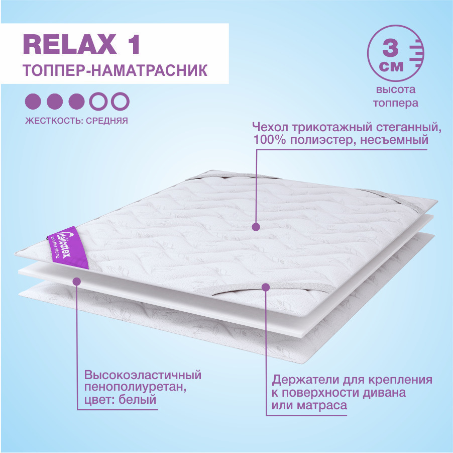 Фотография Топпер-наматрасник Relax 1, 80x200  h3 от магазина Delicatex