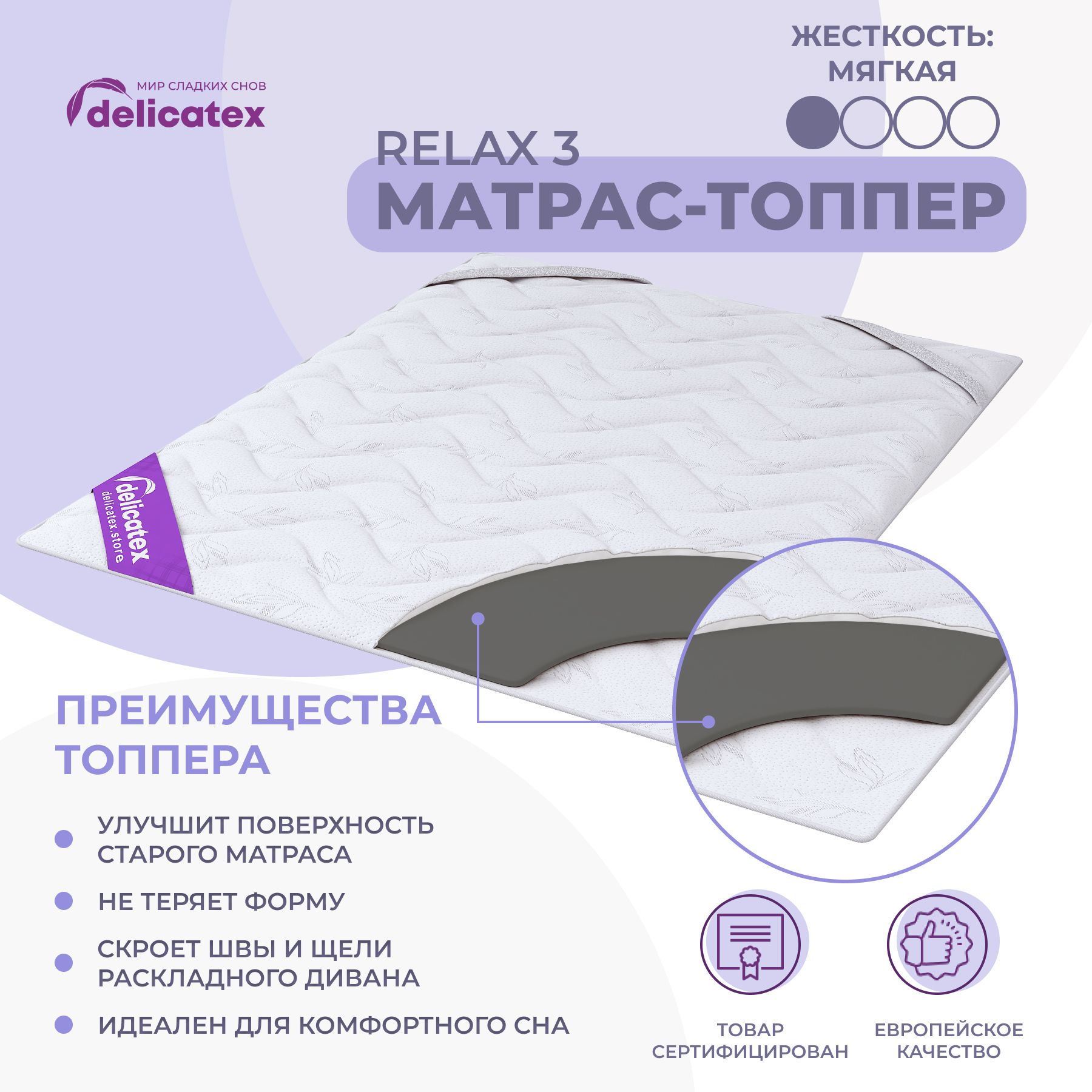 Фотография Топпер-наматрасник Relax 3, 80x200 h3 от магазина Delicatex