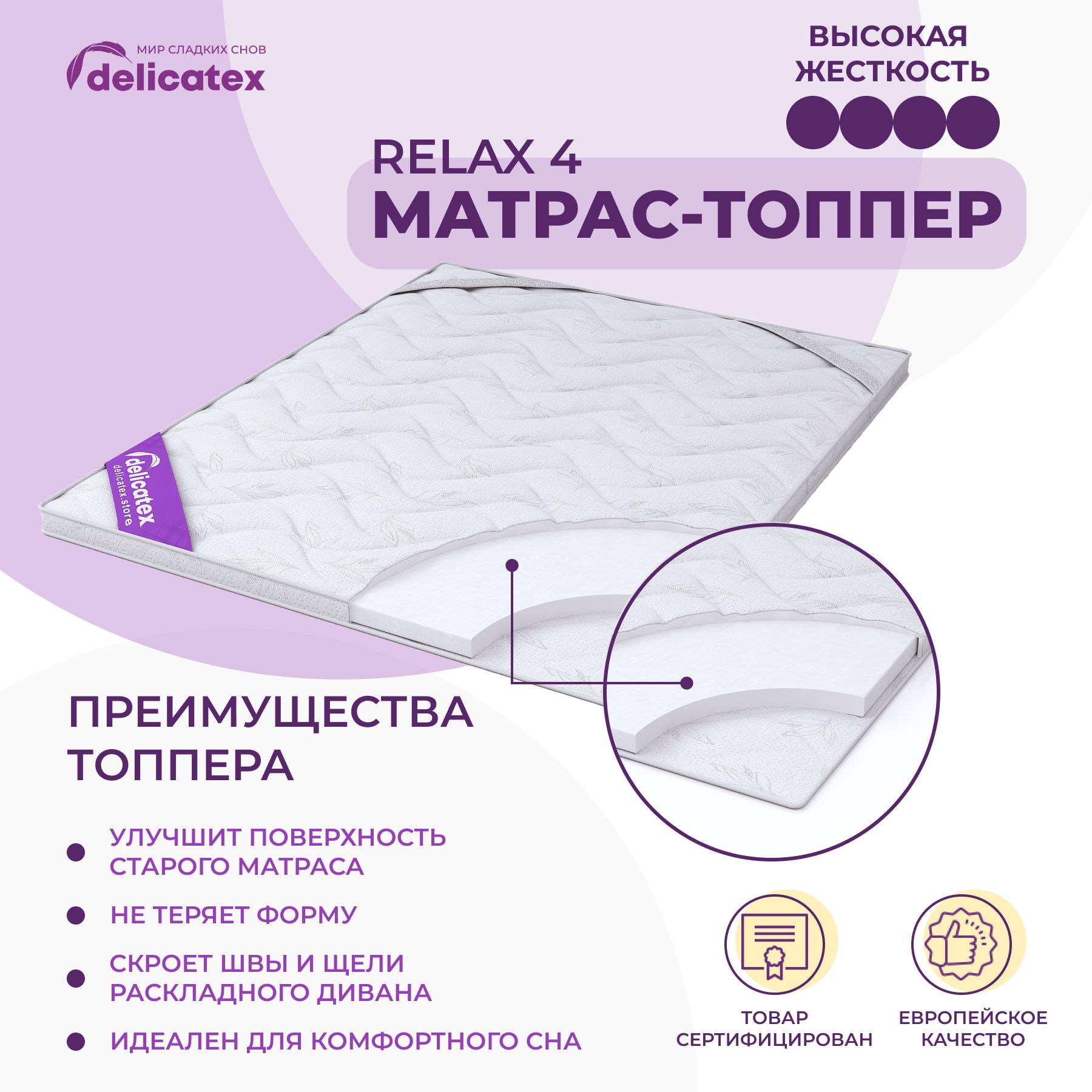 Фотография Топпер на диван или кровать жесткий 150x200 h6  Relax 4 от магазина Delicatex