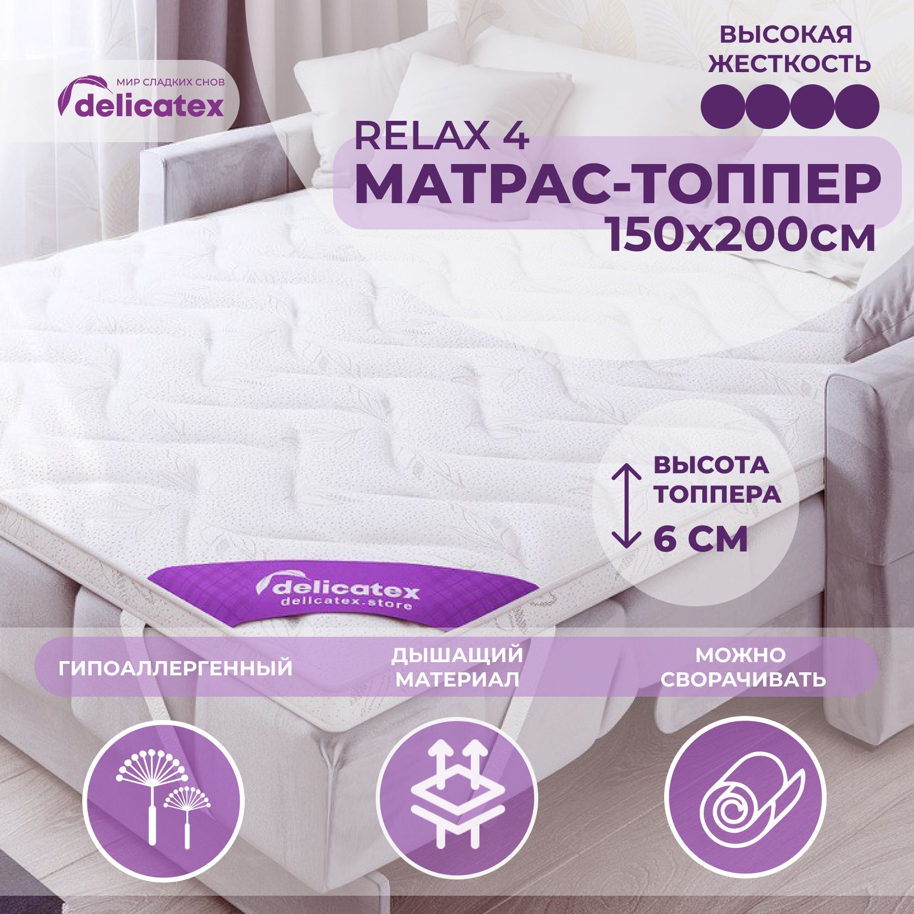 Фотография Топпер на диван или кровать жесткий 150x200 h6  Relax 4 от магазина Delicatex